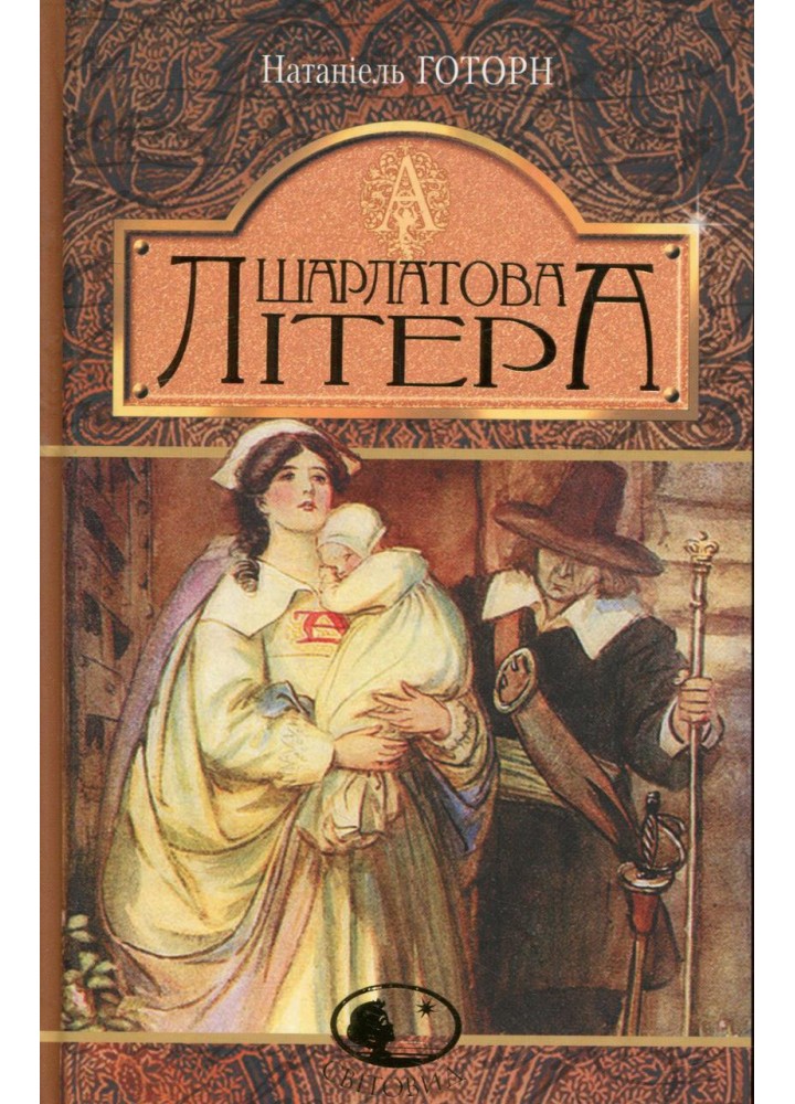 Шарлатова літера / Готорн Натаніель / БОГДАН