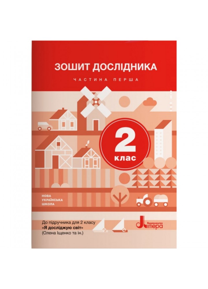 НУШ 2 клас. Зошит дослідника до підручника Іщенко О.Л. Частина 1. 9789669450906