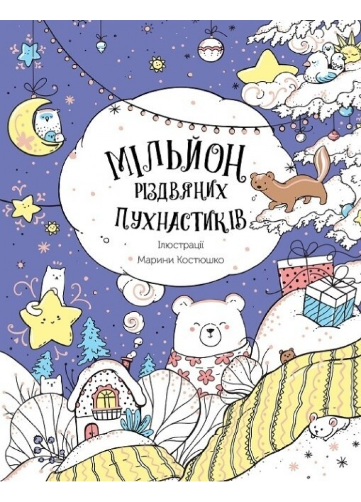 Мільйон різдвяних пухнастиків / ЖОРЖ /