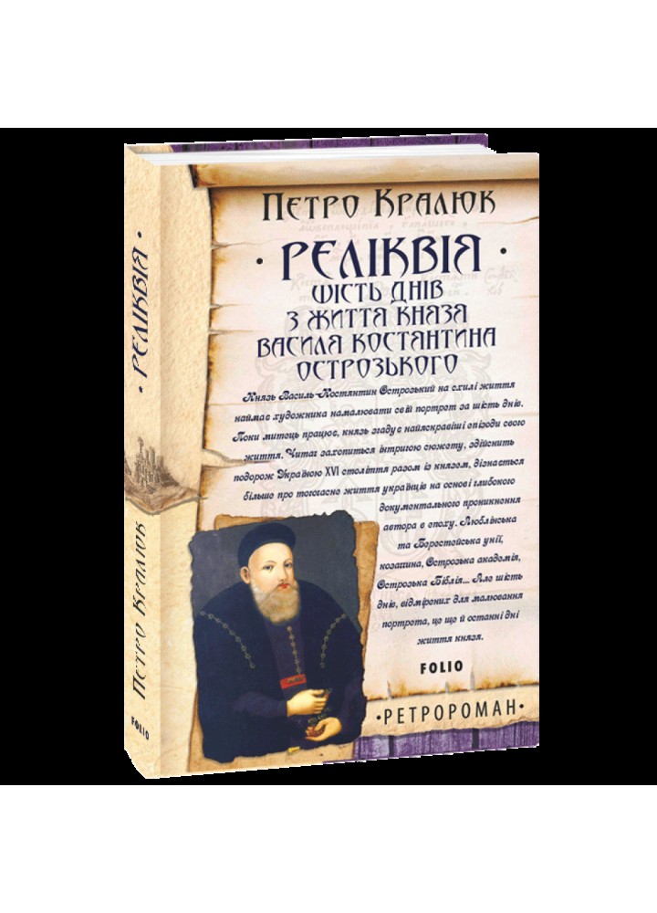 Реліквія. Шість днів з життя князя Василя-Костянтина Острозького. Кралюк П. 978-966-03-9942-6