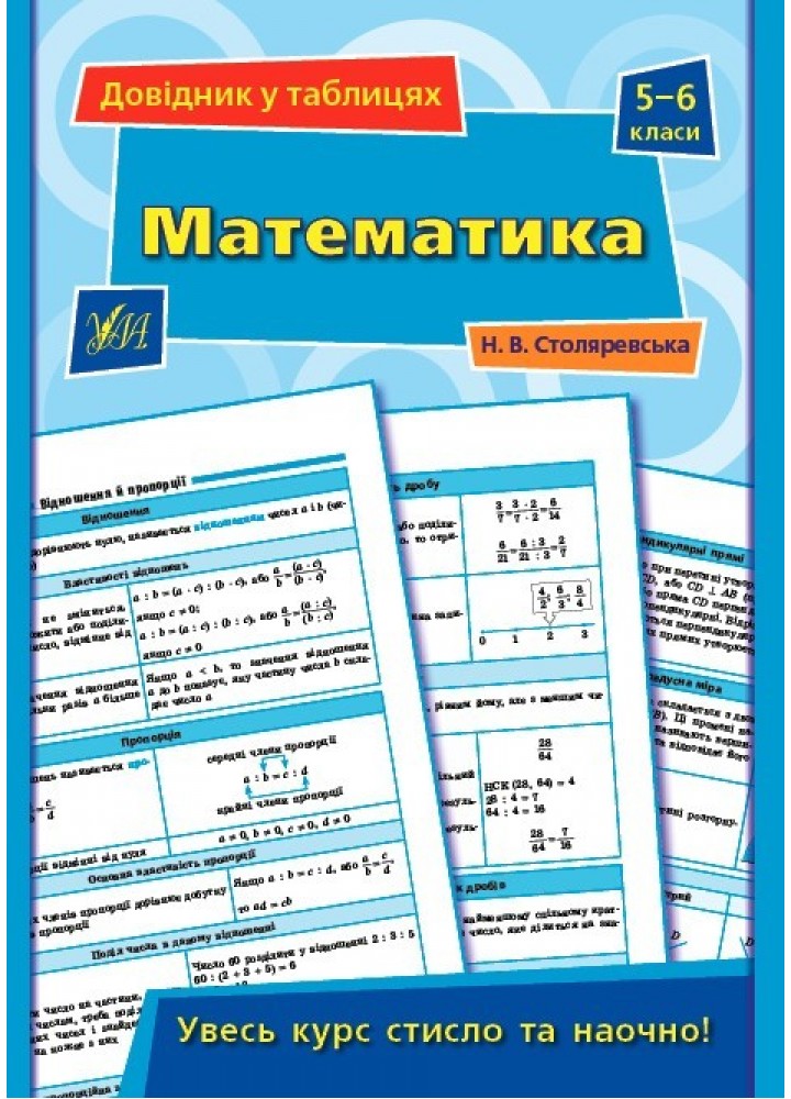 Довідник у таблицях. Математика. 5–6 класи - Столяревська Н. В. - УЛА (103956)