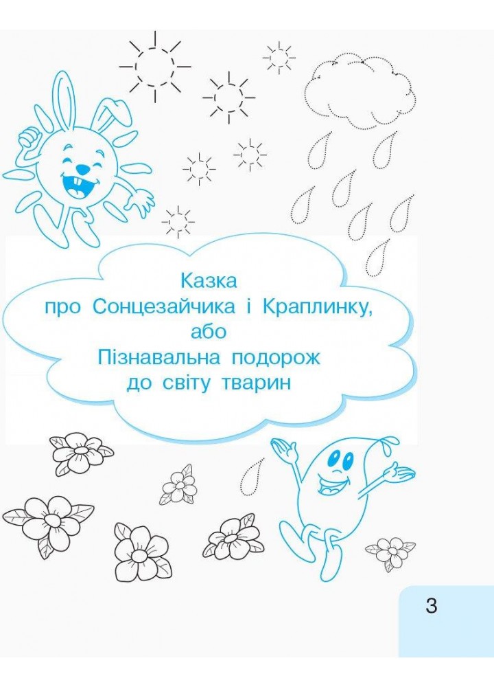 Українська мова, 1 кл., Робочий зошит у 3-х ч. Малюю. Пишу. Читаю Ч.1 - Іваниця Г.А. - РАНОК (123858)