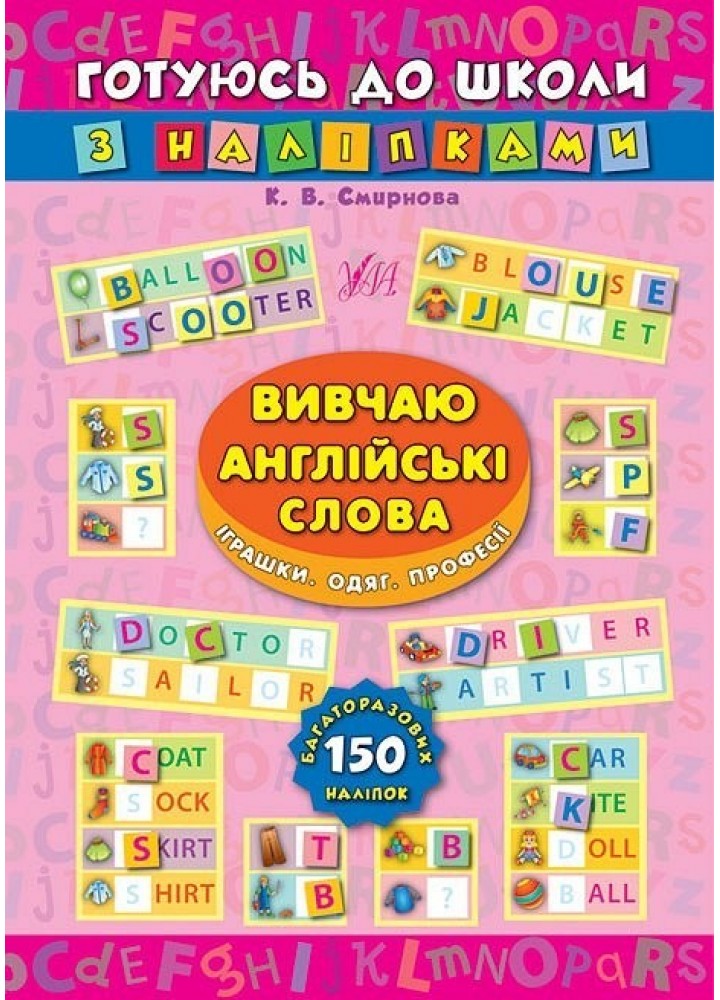 Готуюсь до школи з наліпками. Вивчаю англійські слова. Іграшки. Одяг. Професії - Смирнова К. В. - УЛА (104862)