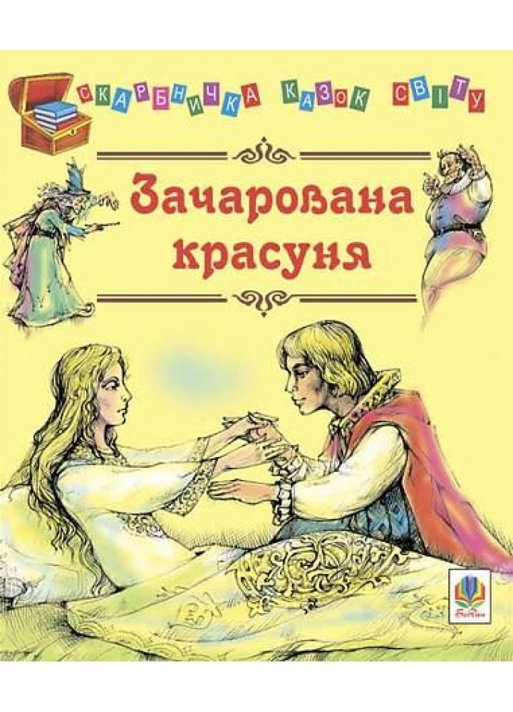 Зачарована красуня / Литвиненко Є.П. / БОГДАН / РОСП