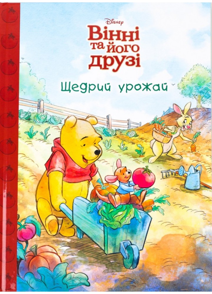 Магічна колекція Disney. Вінні та його друзі. Щедрий урожай / ЕГМОНТ