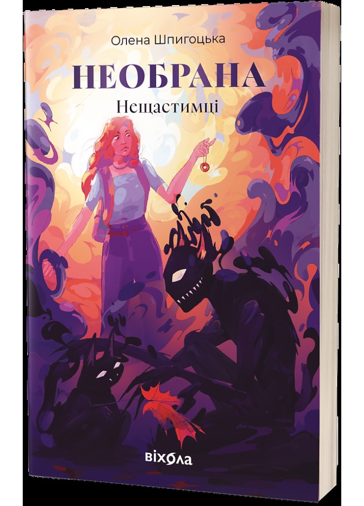Необрана. Цикл «Нещастимці» / Шпигоцька Олена / ВІХОЛА