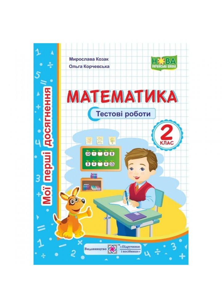 НУШ 2 клас. Математика. Мої перші досягнення. Тестові роботи до всіх підручників. Козак М.В. 9789660734661