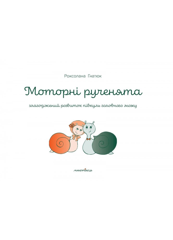Зошит "Моторні рученята": злагоджений розвиток півкуль головного мозку - Гнатюк Р. - Мандрівець (103502)