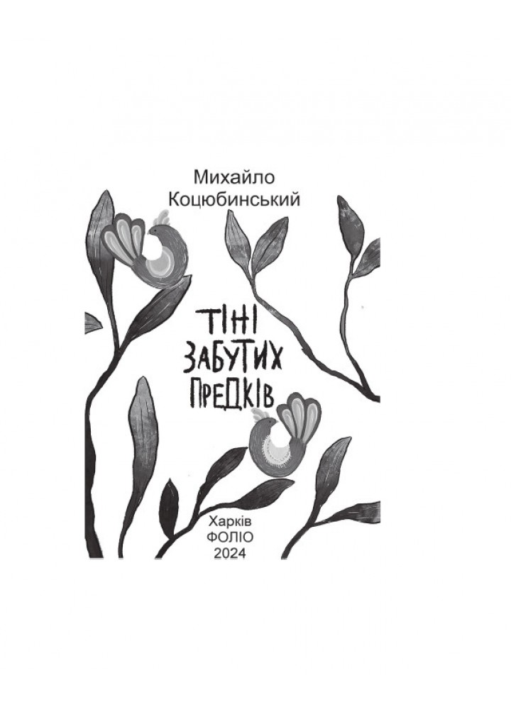 Тіні забутих предків (проілюстровано кадрами з фільму) - Коцюбинський М. - ФОЛІО