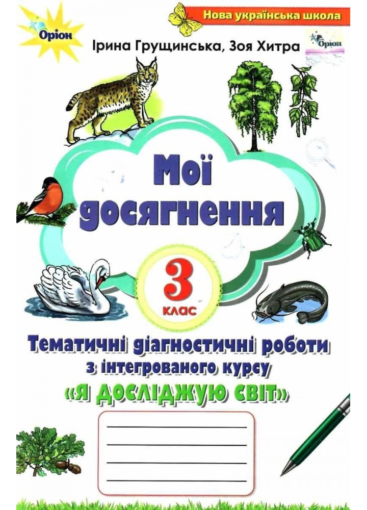 Я досліджую світ, 3 кл., Мої досягнення (2021) 2-ге видання - Грущинська І. В. - ОРІОН (103320)