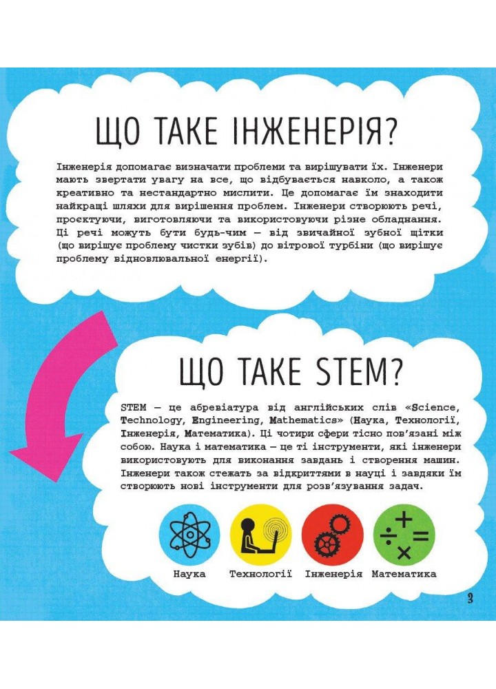 STEM-старт для дітей. Інженерія: книжка-активіті. Джекобі Дж. / РАНОК