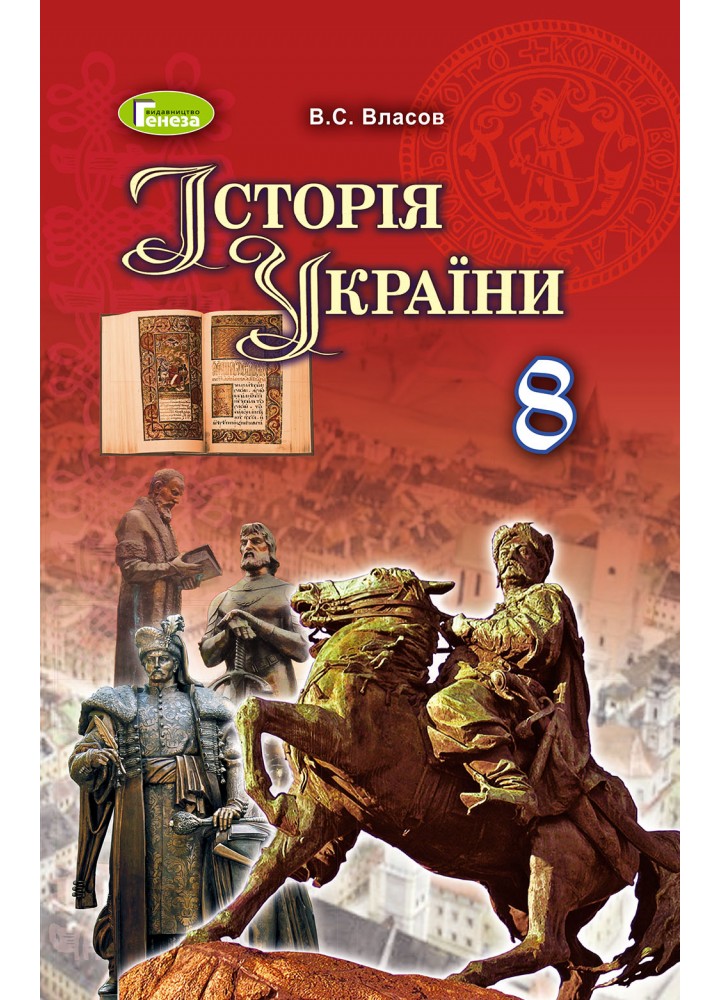 ІсторіяУкраїни, 8 кл., Підручник - Власов В. С. - Генеза (102497)