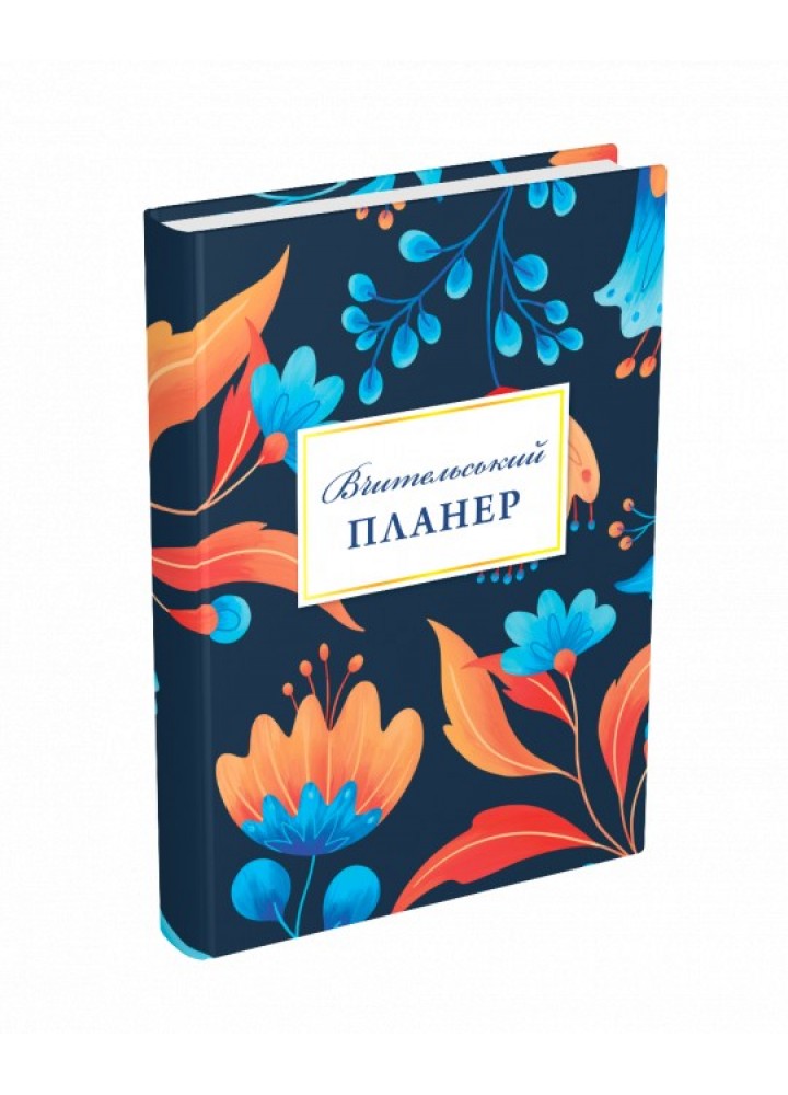 Вчительський планер (квіти) - МАНДРІВЕЦЬ (105331)