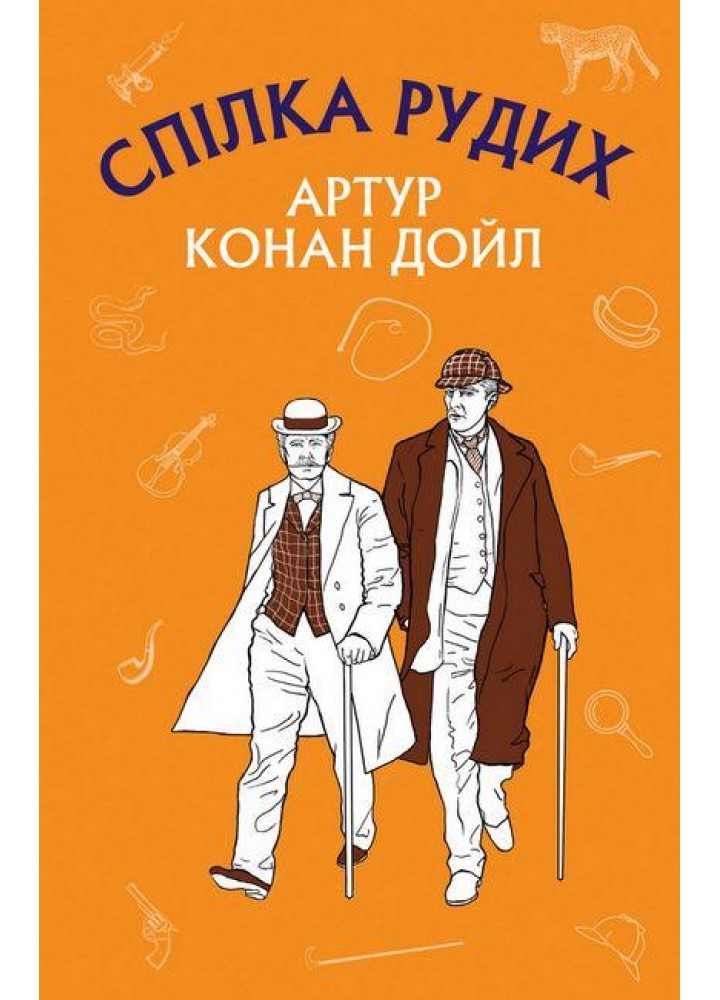 Спілка рудих. Пістрява стрічка. Дойл А - Артур Конан Дойль - BOOK CHEF