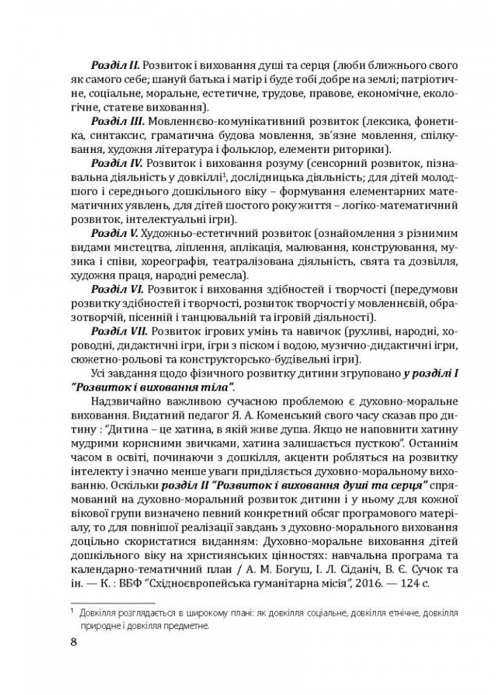 Соняшник Комплексна програма розвитку, навч. та виховання дітей дошкільного віку - МАНДРІВЕЦЬ (122766)