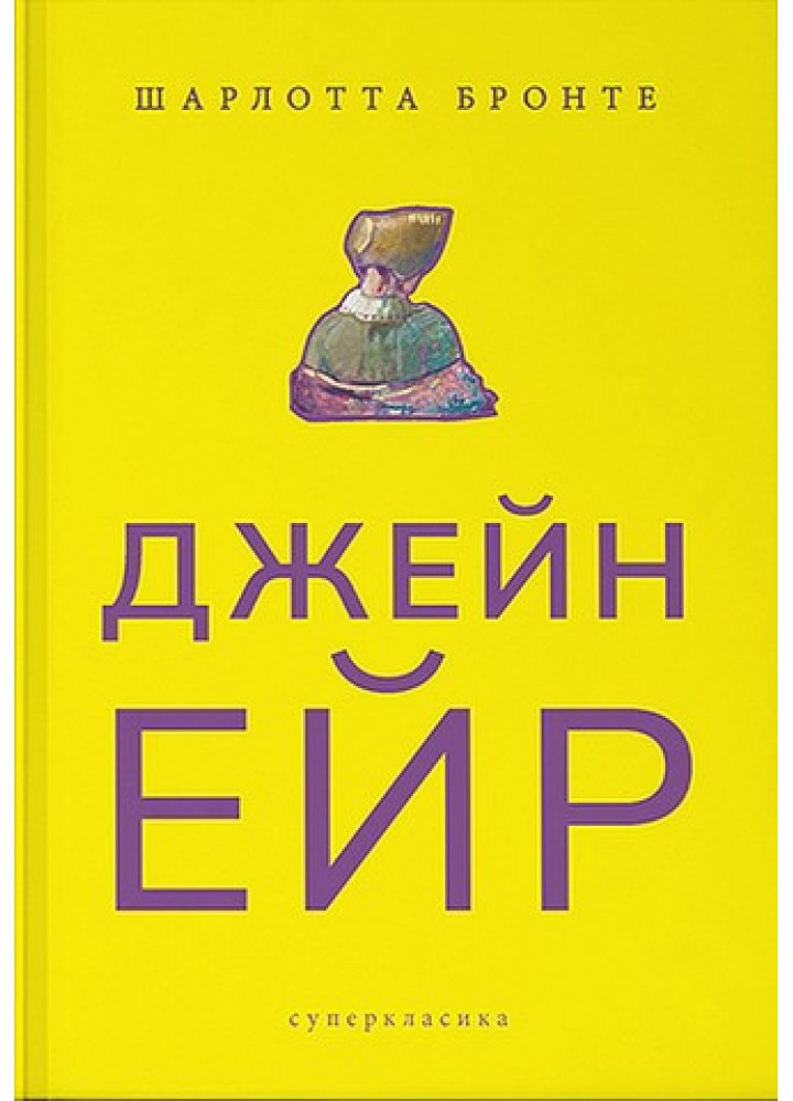Джейн Ейр - Шарлотта Бронте - Nebo BookLab (9786177914234)