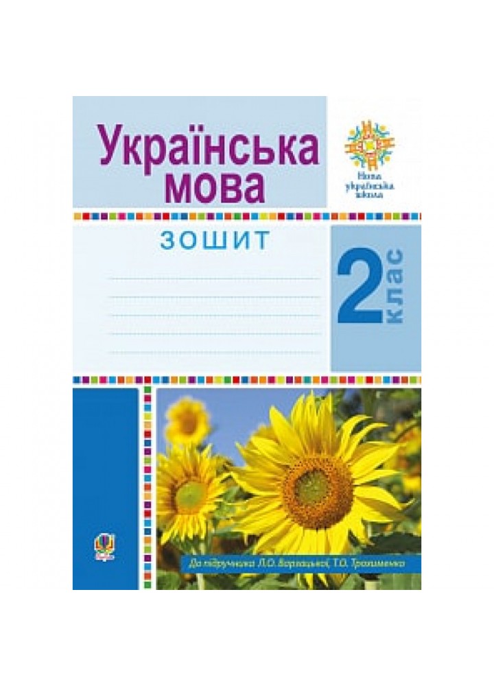 НУШ 2 клас. Українська мова. Робочий зошит до підручника Варзацької Л.О. 978-966-10-5928-2