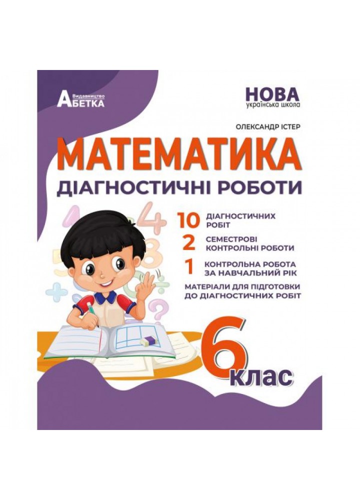 НУШ 6 клас. Математика. Діагностичні роботи. Істер О. 978-617-539-376-5