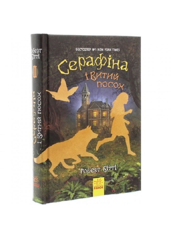 Серафіна і Витий посох. Книга 2. Бітті Р. 9786170952981