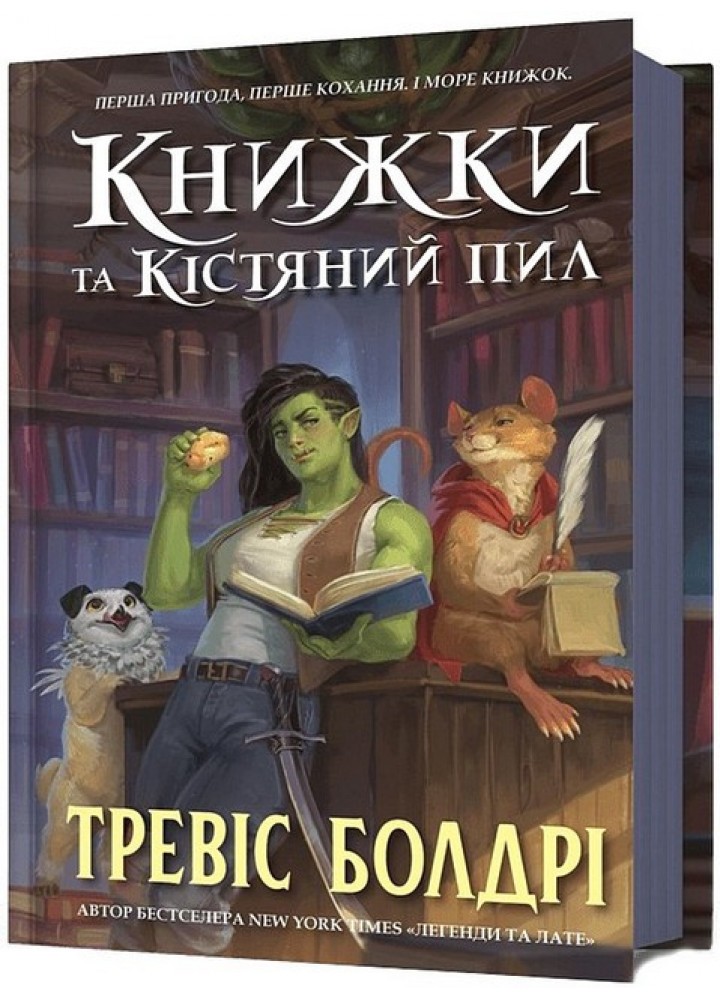 Книжки та кістяний пил - Болдрі Тревіс - АРТБУКС (124408)