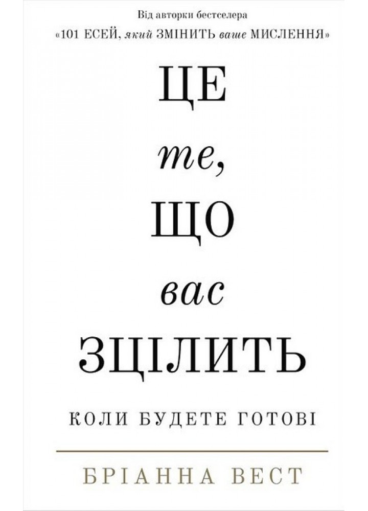 Це те, що вас зцілить, коли будете готові / Бріанна Вест / BOOK CHEF