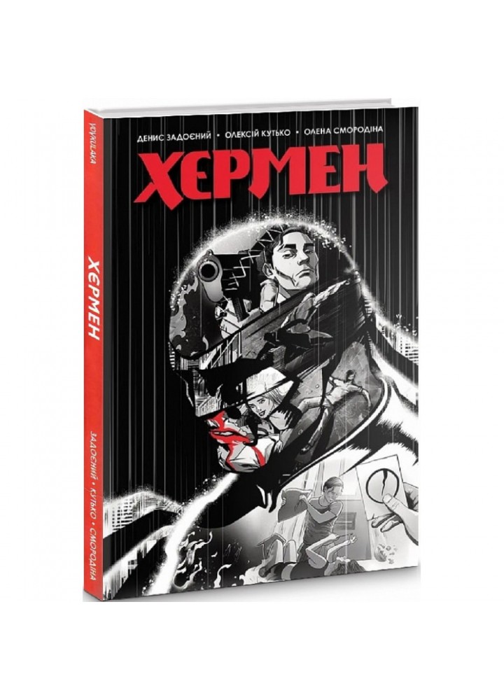 Хєрмен. Задоєний Д. 978-617-7782-32-1