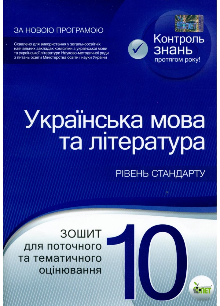 Українська мова та література, 10 кл., Зошит для поточного та тематичного оцінювання - Положий Т.М. - ПЕТ (110766)