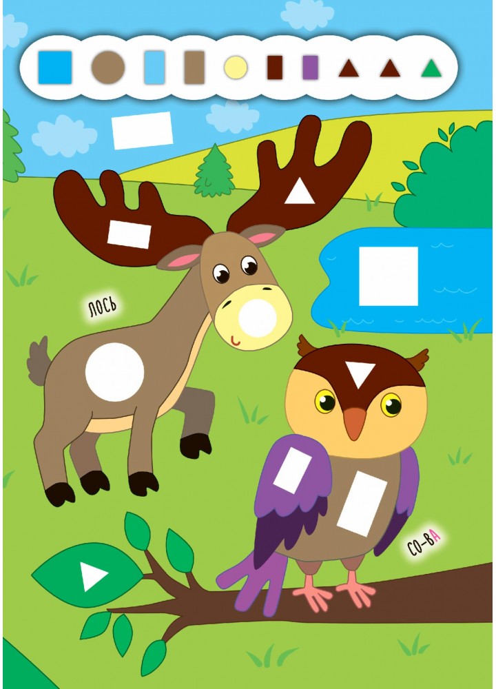 Наліпки-додавалки. Барвистий ліс - Столяренко А. В. - УЛА (106936) Наліпки-додавалки. Барвистий ліс - Столяренко А. В. - УЛА (106936)