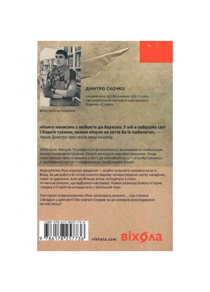 Сміття. Харківський детектив у часи постапокаліпсиса. Скочко Д. 9786178257736