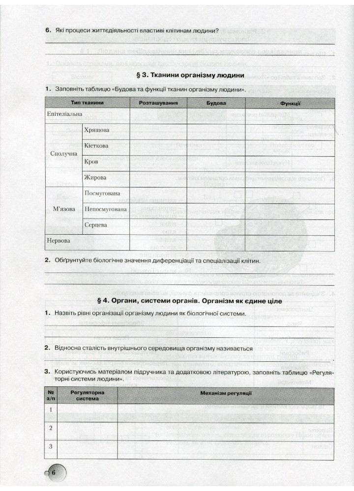 Біологія, 8 кл., Робочий зошит, тестові завдання, лабораторні дослідження та дослідницький практикум - Страшко С. В. - Грамота (107423)