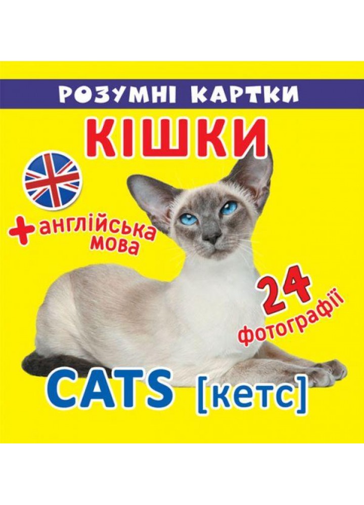 Розумні картки. Кішки. 12 карток / КРИСТАЛ БУК