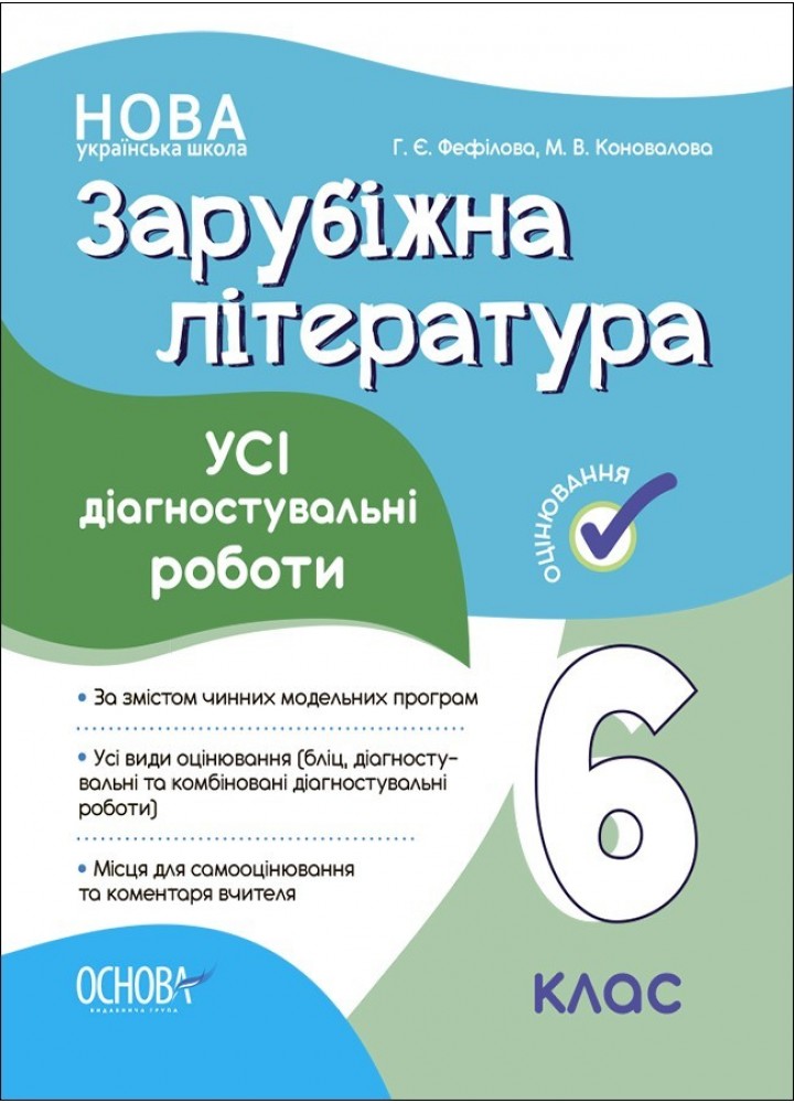 Зарубіжна література, 6 кл., Оцінювання: усі діагностувальні роботи - Ранок (105910)