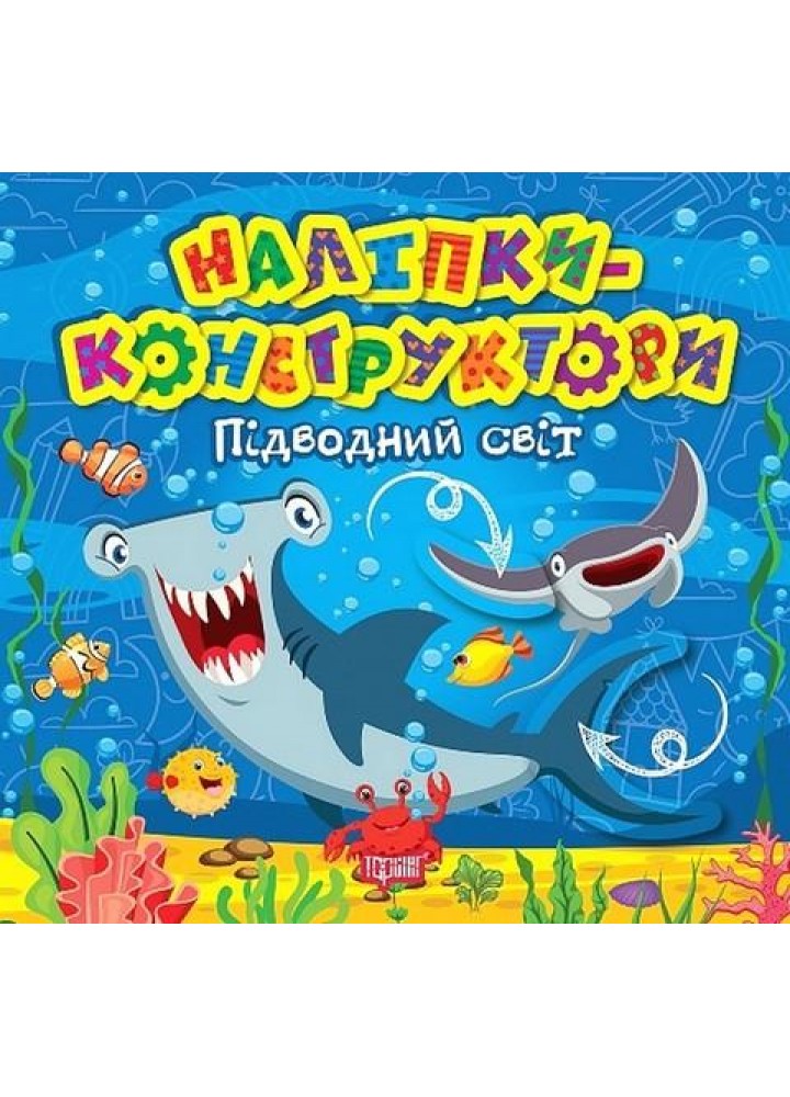 Наліпки - конструктори Підводний світ - ТОРСІНГ (122144)