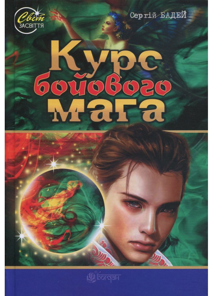 Курс бойового мага / Бадей Сергій / БОГДАН