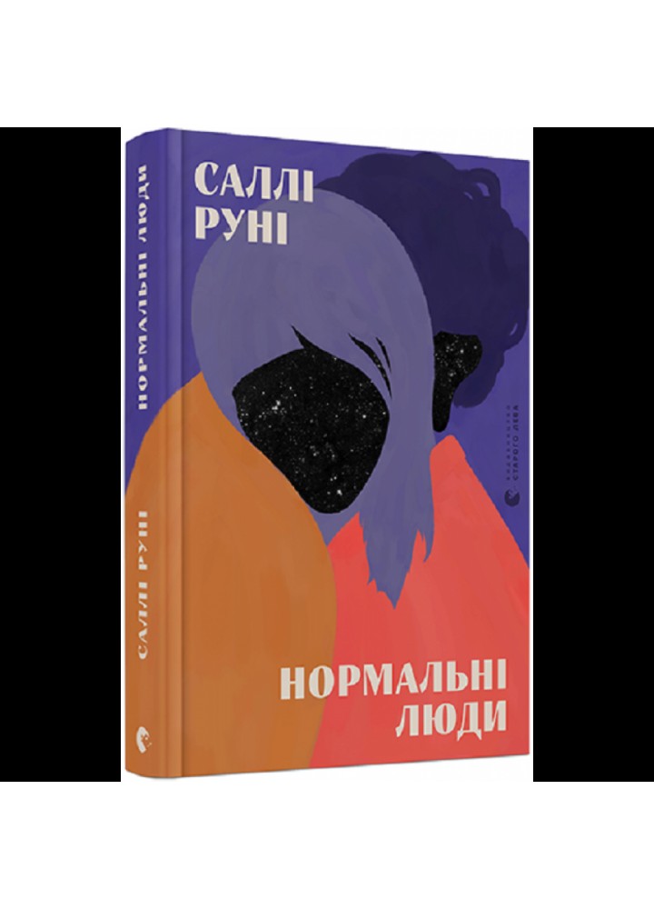 Нормальні люди. Руні Саллі. 978-617-679-802-6