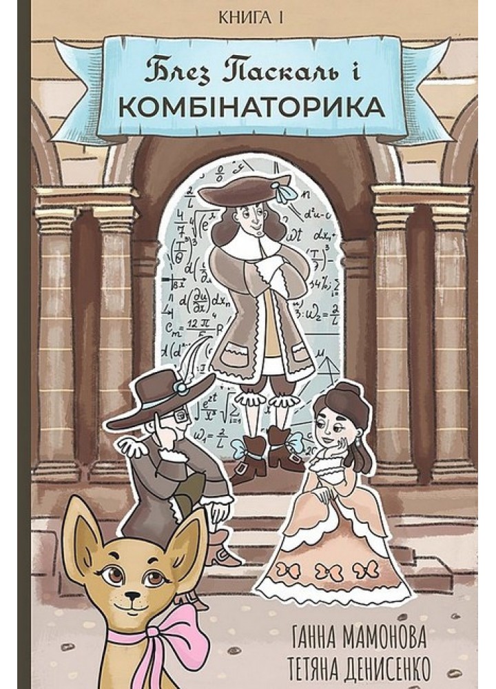 Блез Паскаль і Комбінаторика. Книга 1. Мамонова Г. - VOVKULAKA
