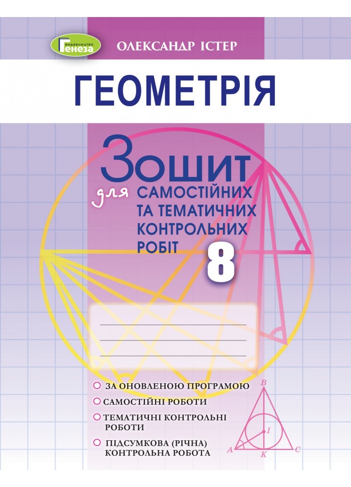 Геометрія, 8 кл. Зошит для самостійних та тематичних контрольних робіт (2021) - Істер О. С. - ГЕНЕЗА (103364)