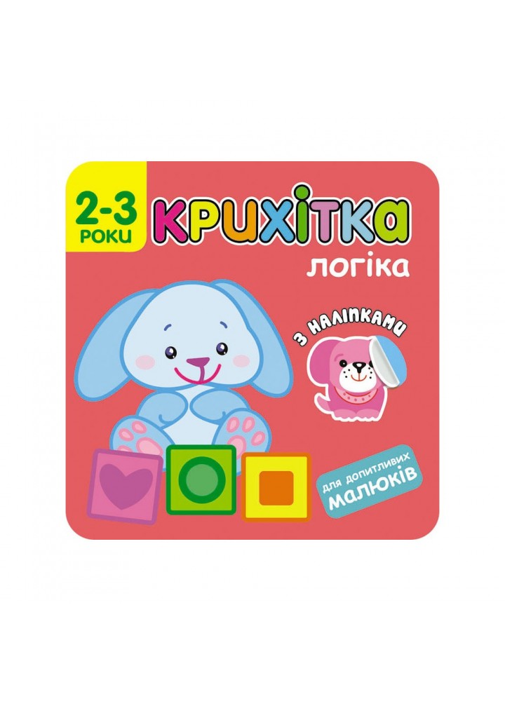 Крихітка. 2+ Логіка. 33 наліпки. 9786177312832