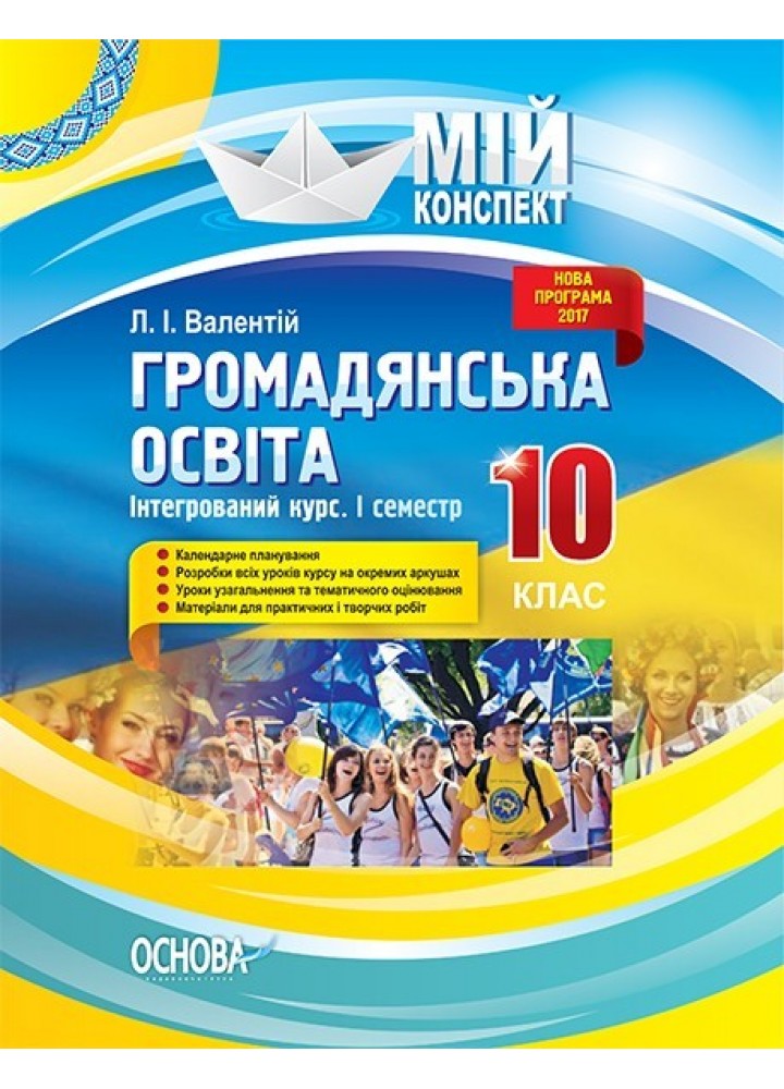 Мій конспект. Громадянська освіта. Інтегрований курс. 10 кл. I семестр - Ранок (105836)
