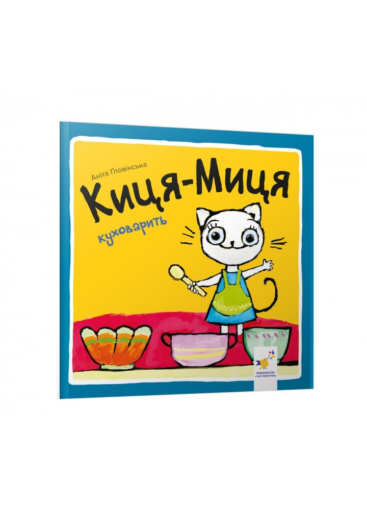 Краще Киця-Миця куховарить - ЧАС МАЙСТРІВ