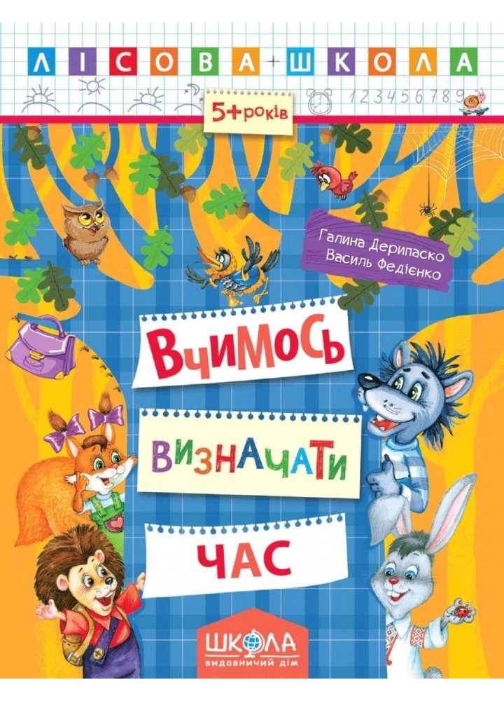 Лісова школа (5-6 років). Вчимось визначати час - Дерипаско Г.М.- Школа (106330)