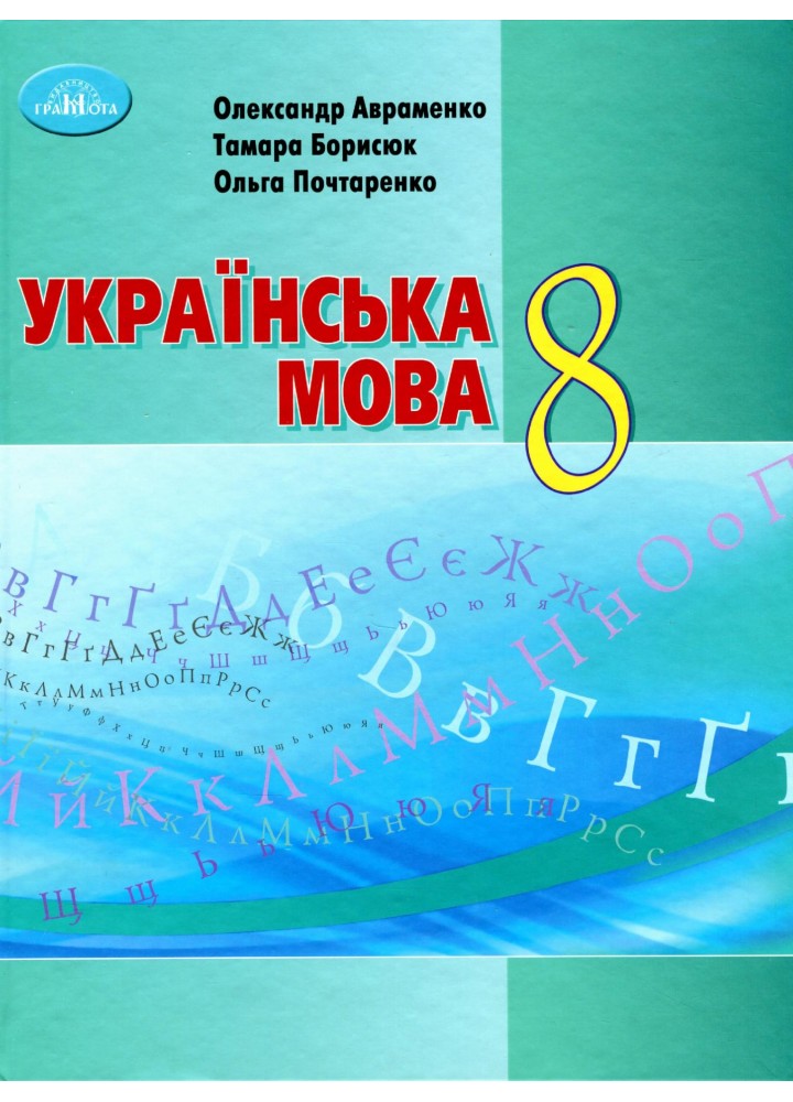 Українська мова, 8 кл., Підручник - Авраменко О. М. - Грамота (107496)