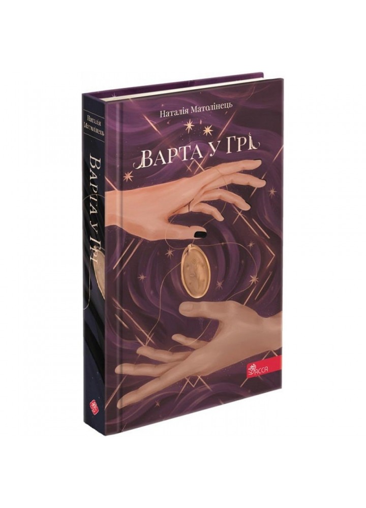 Варта у Грі. Книга 1. Матолінець Н. 9786177995318