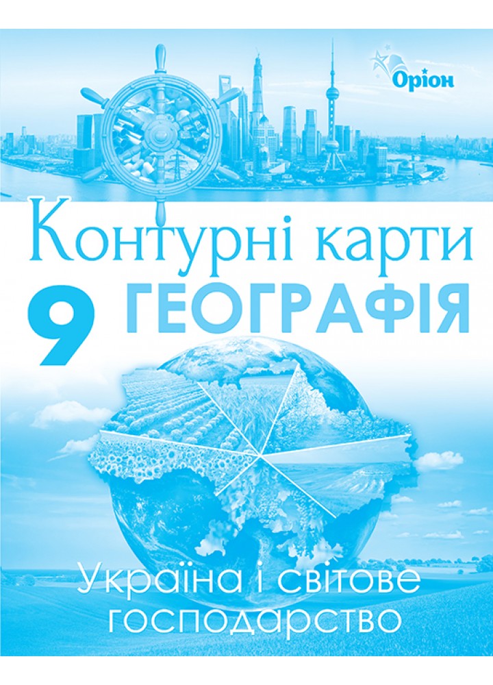 Географія, Контурні карти. Україна та світове господарство. 9кл. - Савчук І.Г. - Оріон (102819)