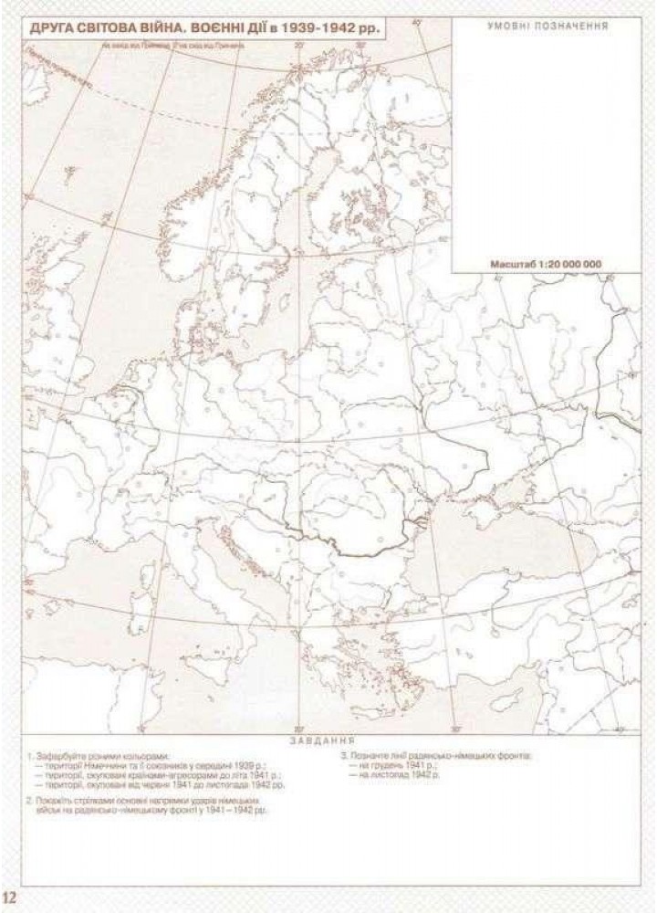 Контурні карти Всесвітня історія, 10 кл., Новітня історія - КАРТОГРАФІЯ (124019)