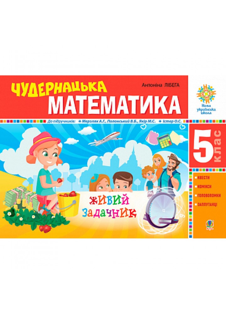 НУШ 5 клас. Чудернацька математика. Живий задачник. Лібега А. 978-966-10-6815-4