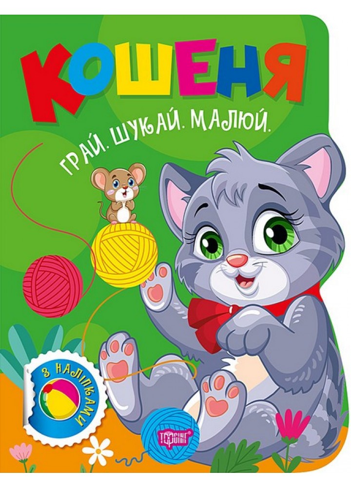 Грай. Шукай. Малюй Кошеня / ТОРСІНГ