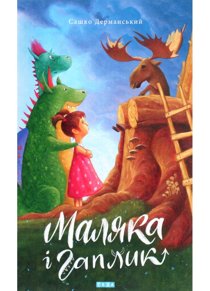 Маляка і Гаплик Книга 3 - Дерманський С. - МАГУРА (124600)