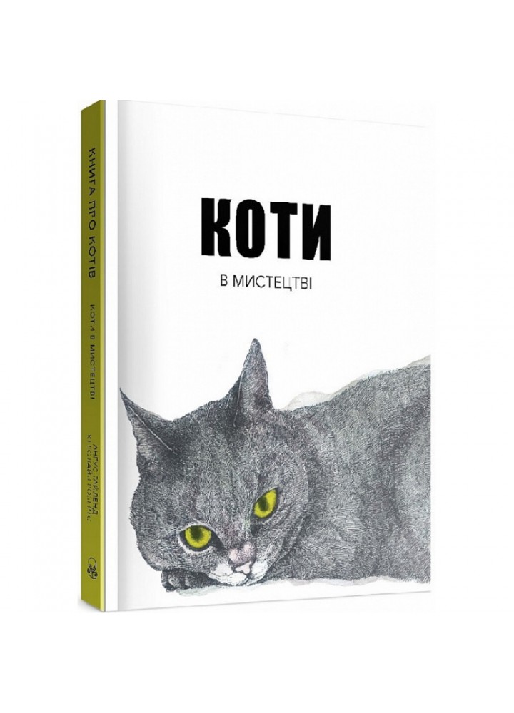 Коти в мистецтві. Гайленд А. 9786177914289
