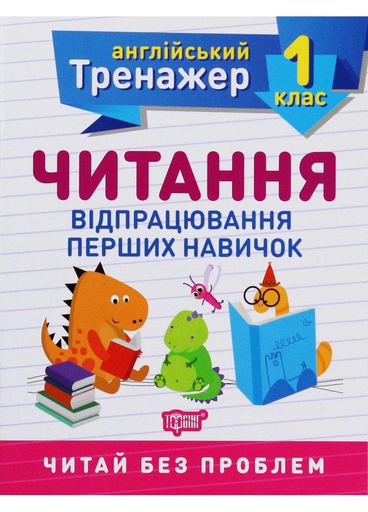 Англійський тренажер 1 клас. Читання. Відпрацювання перших навичок - ТОРСІНГ 9789669398505 (119292)